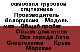 самосвал грузовой спцтехника › Производитель ­ белоруссия › Модель ­ маз › Общий пробег ­ 150 000 › Объем двигателя ­ 98 000 - Все города Авто » Спецтехника   . Крым,Морская